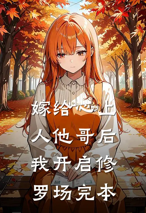 嫁给心上人他哥后，我开启修罗场完本