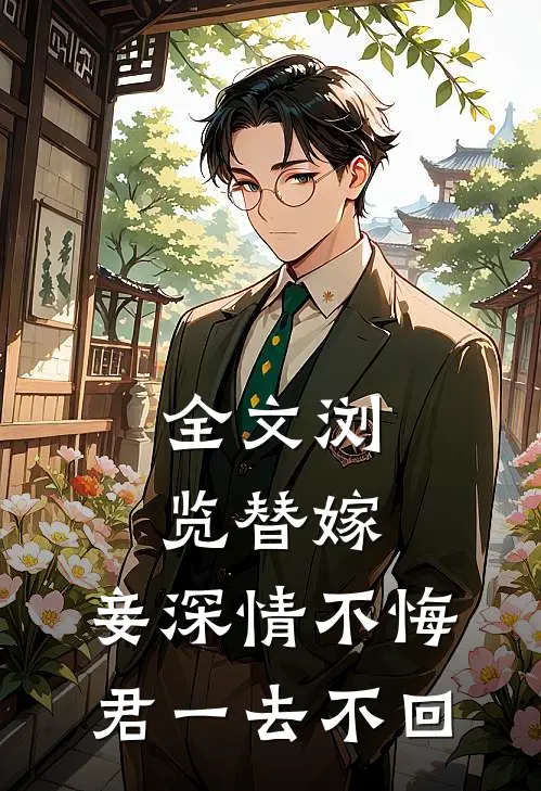 全文浏览替嫁：妾深情不悔，君一去不回