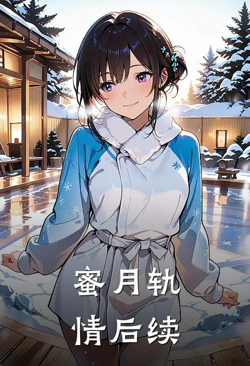 蜜月轨情后续