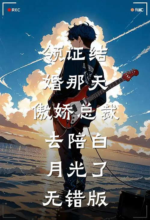 领证结婚那天，傲娇总裁去陪白月光了无错版
