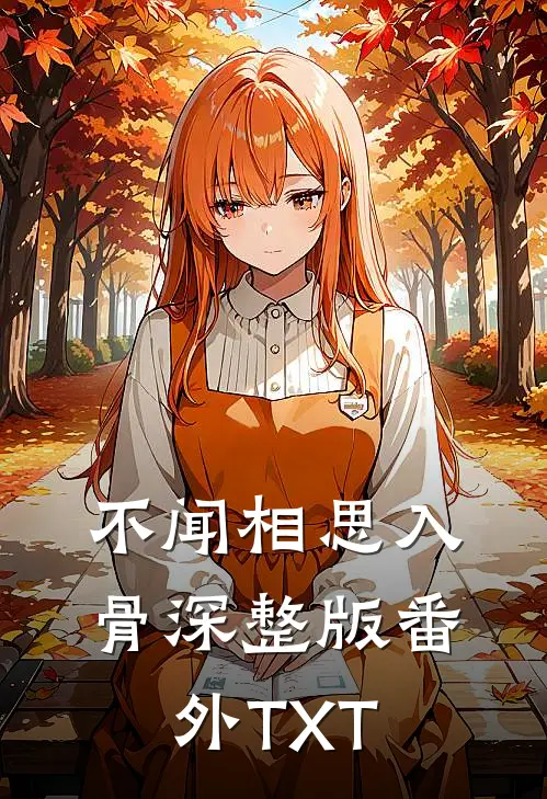 不闻相思入骨深整版番外TXT