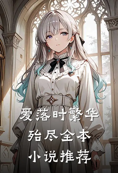 爱落时繁华殆尽全本小说推荐