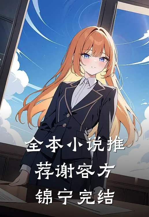 全本小说推荐谢容方锦宁完结