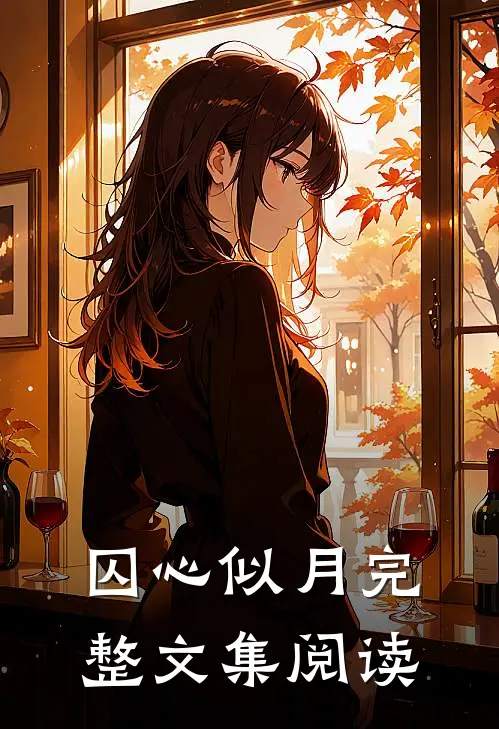 囚心似月完整文集阅读