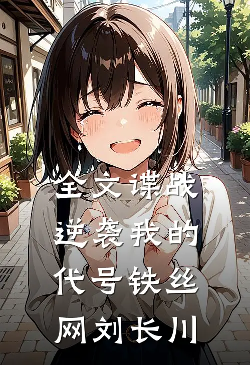 全文谍战逆袭我的代号铁丝网刘长川