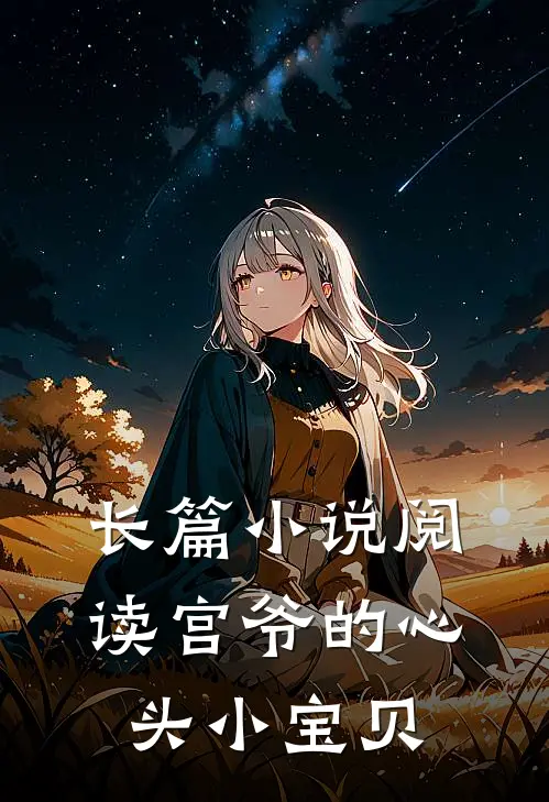 长篇小说阅读宫爷的心头小宝贝