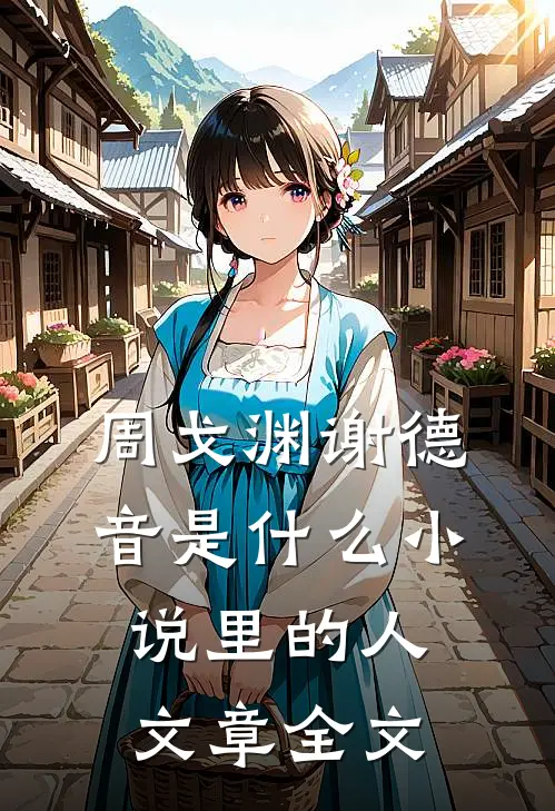 周戈渊谢德音是什么小说里的人文章全文
