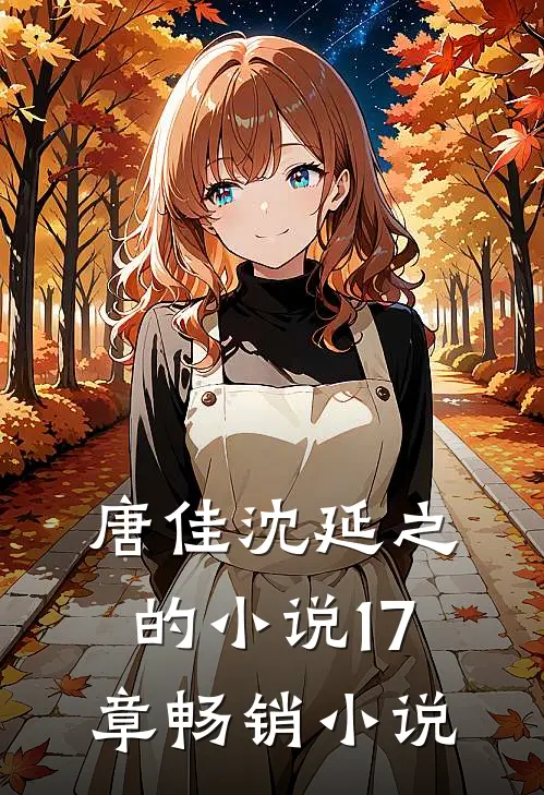 唐佳沈延之的17章畅销免费阅读