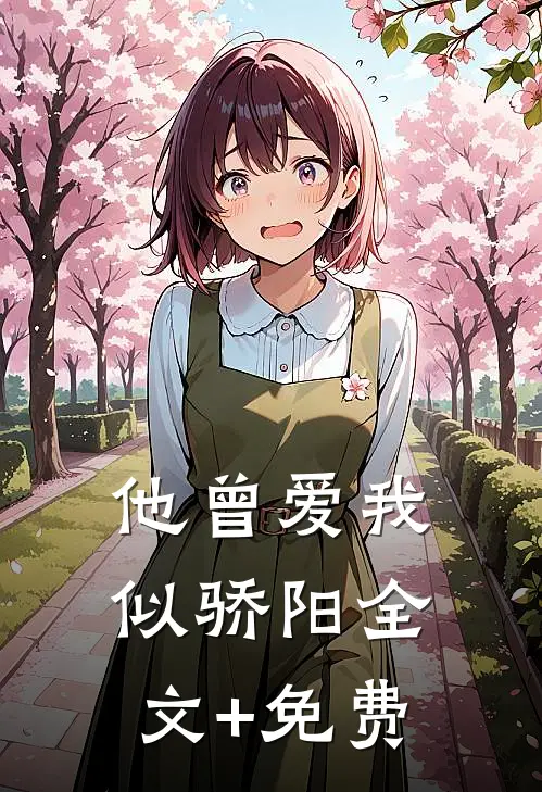 他曾爱我似骄阳全文+免费