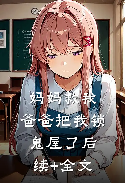 妈妈救我，爸爸把我锁鬼屋了后续+全文
