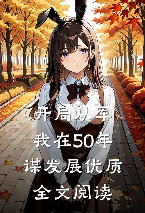 开局从军，我在50年谋发展优质全文阅读