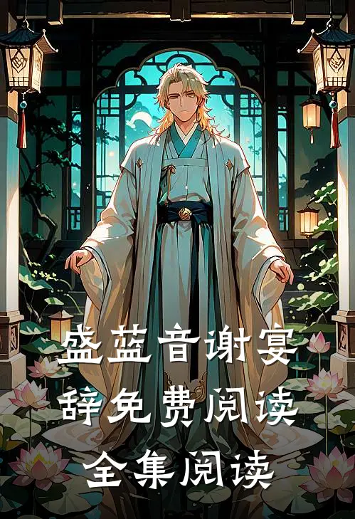 盛蓝音谢宴辞免费阅读全集阅读