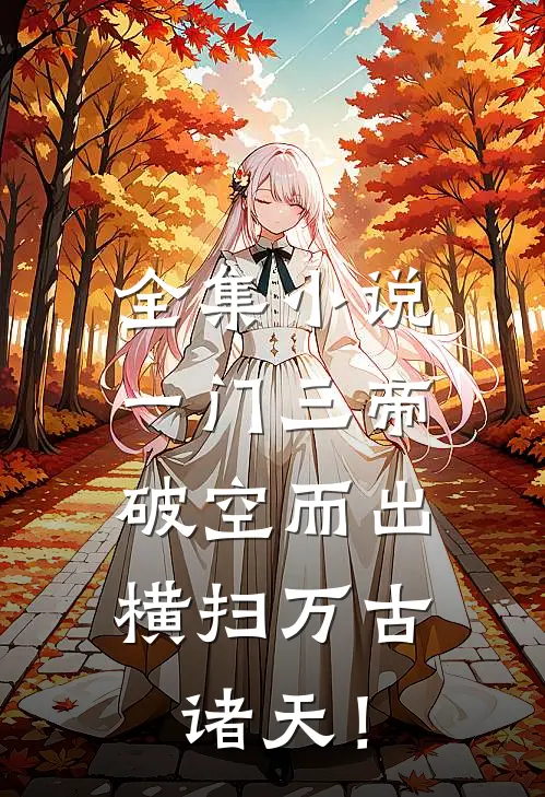 全集小说一门三帝破空而出，横扫万古诸天！