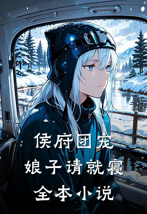 侯府团宠：娘子请就寝全本小说