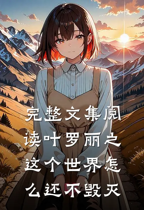 完整文集阅读叶罗丽之这个世界怎么还不毁灭