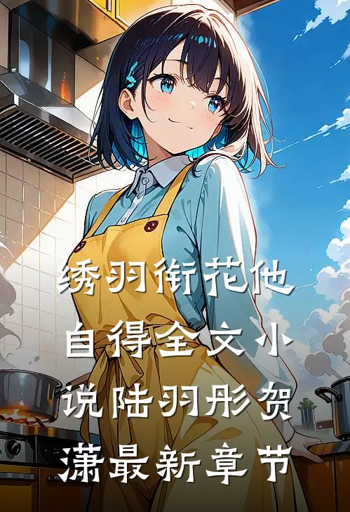 绣羽衔花他自得全文小说陆羽彤贺潇最新章节