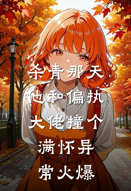 杀青那天，他和偏执大佬撞个满怀异常火爆
