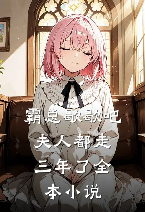 霸总歇歇吧，夫人都走三年了全本小说