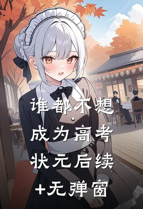 谁都不想成为高考状元后续+无弹窗