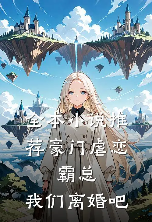 全本小说推荐豪门虐恋：霸总，我们离婚吧