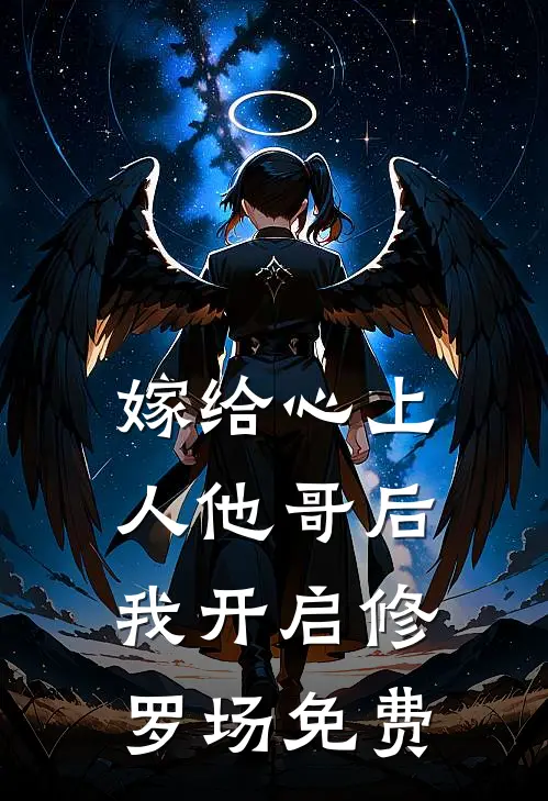 嫁给心上人他哥后，我开启修罗场免费