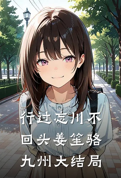 行过忘川不回头姜笙骆九州大结局