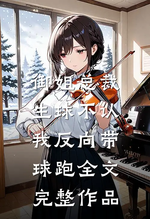 御姐总裁生球不认,我反向带球跑全文完整作品