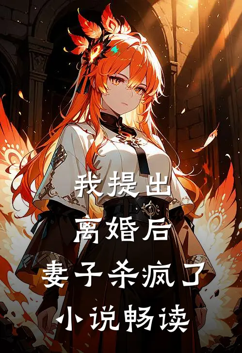 我提出离婚后，妻子杀疯了小说畅读