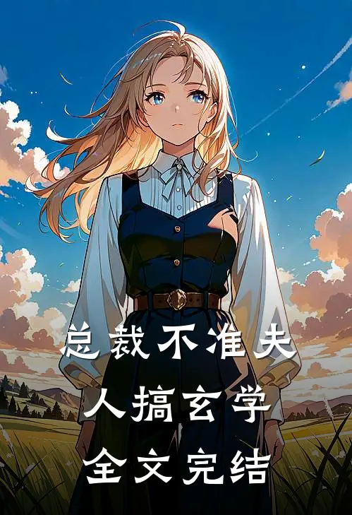 总裁不准夫人搞玄学全文完结