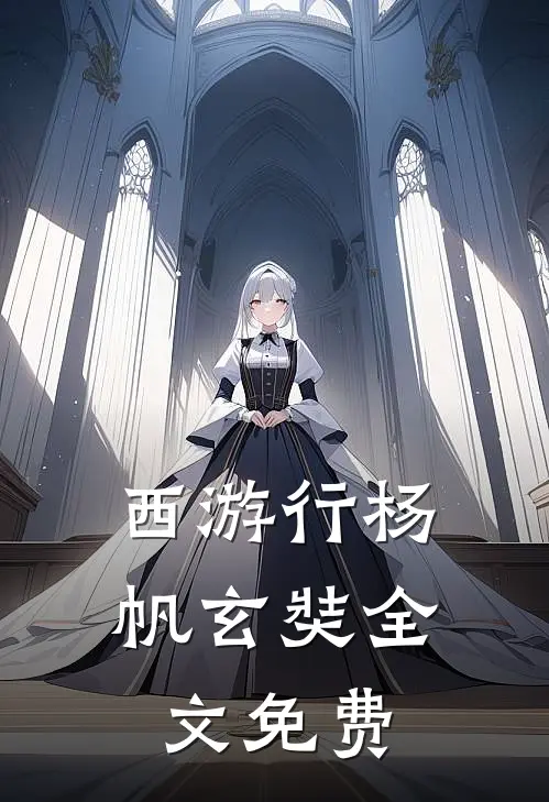 西游行杨帆玄奘全文免费