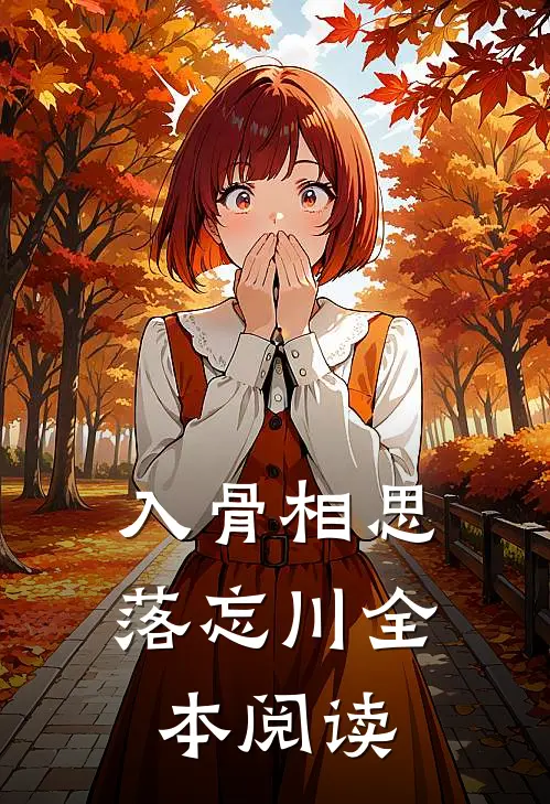 入骨相思落忘川全本阅读