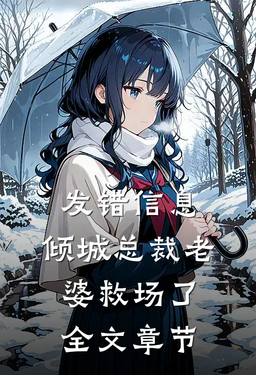 发错信息，倾城总裁老婆救场了全文章节