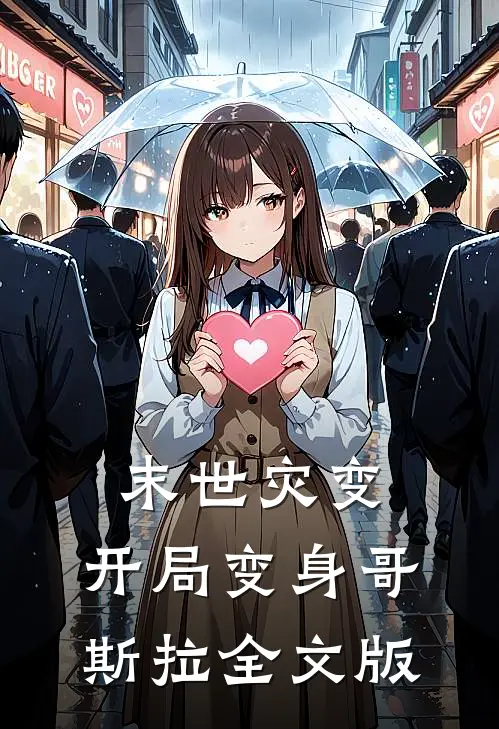 末世灾变：开局变身哥斯拉全文版