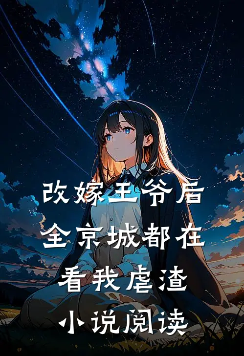 改嫁王爷后,全京城都在看我虐渣阅读