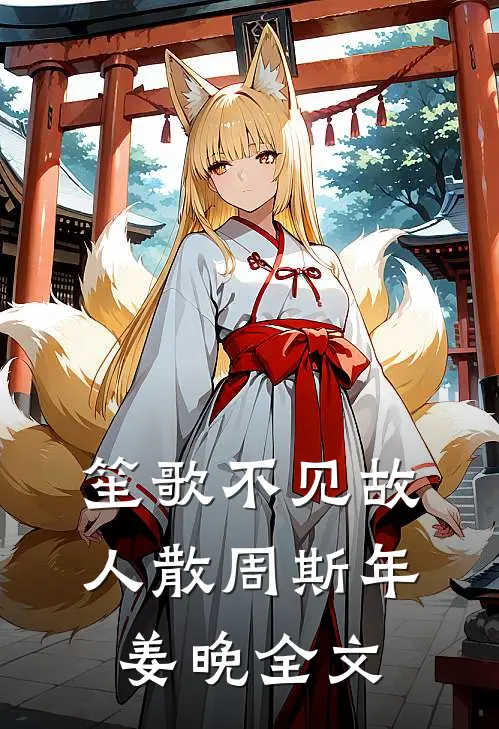 笙歌不见故人散周斯年姜晚全文