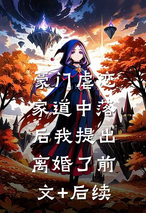 豪门虐恋：家道中落后我提出离婚了前文+后续