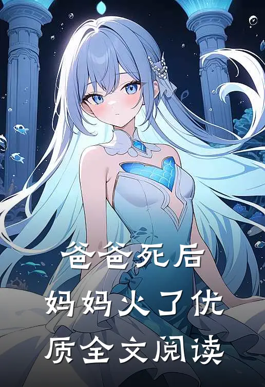 爸爸死后，妈妈火了优质全文阅读