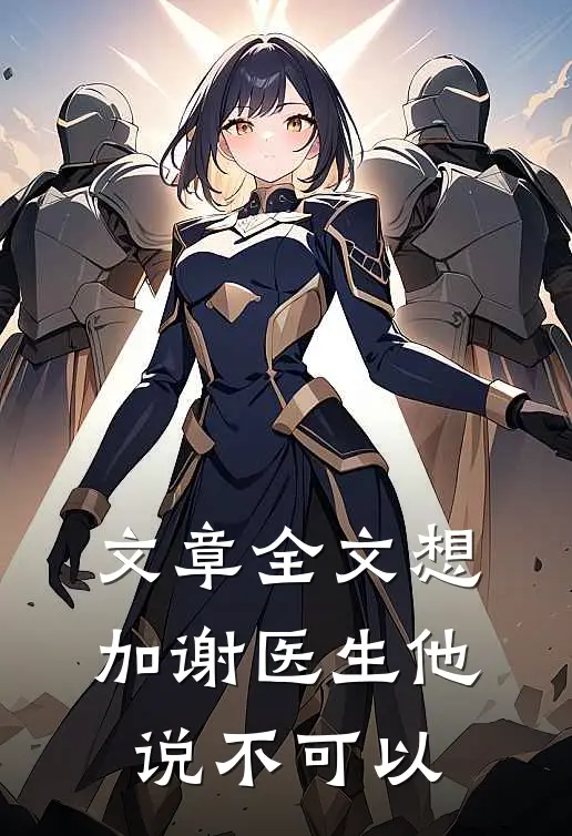 文章全文想加谢医生他说不可以