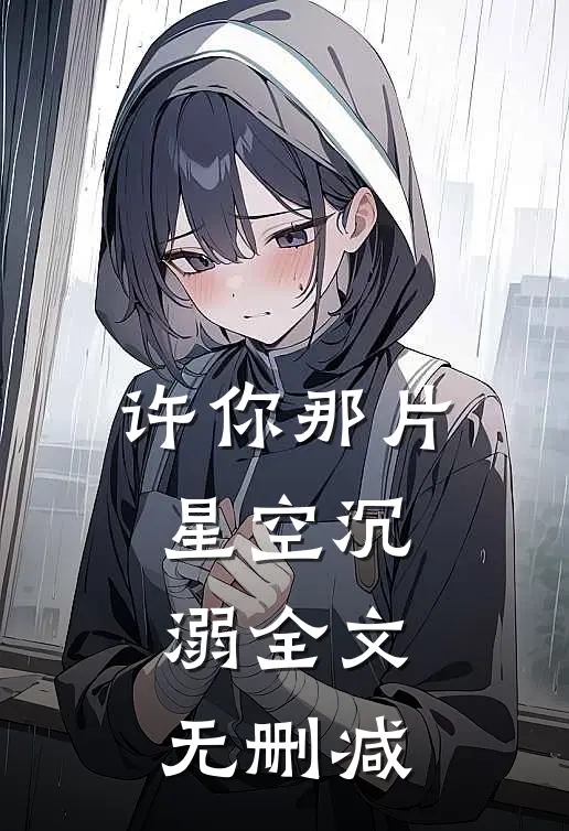 许你那片星空沉溺全文无删减