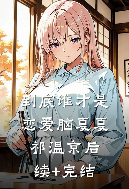 到底谁才是恋爱脑夏夏祁温京后续+完结