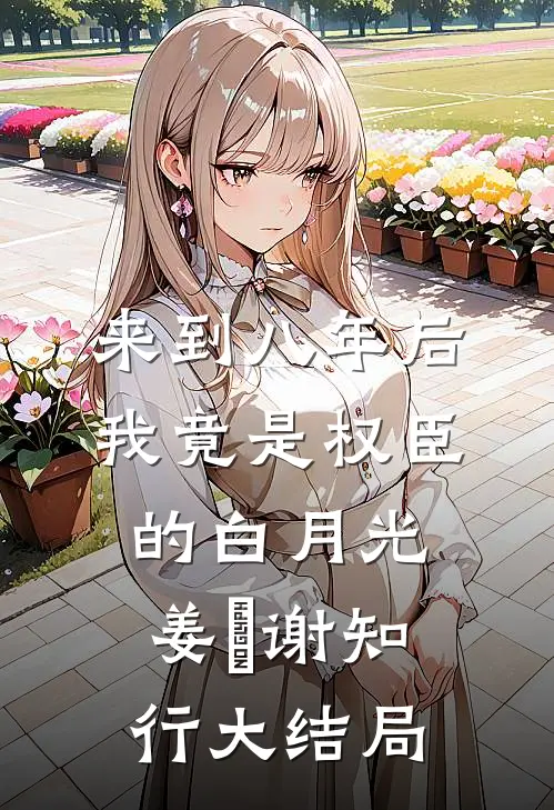 来到八年后，我竟是权臣的白月光姜婠谢知行大结局