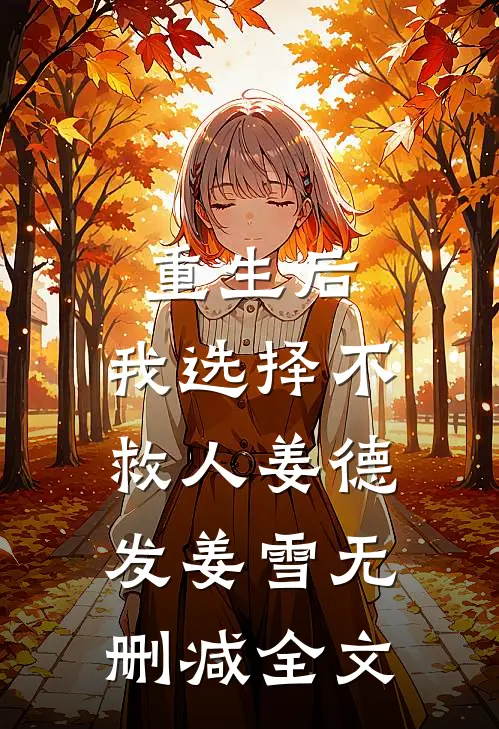 重生后，我选择不救人姜德发姜雪无删减全文