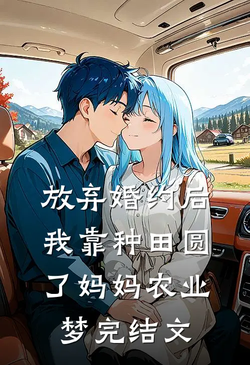 放弃婚约后，我靠种田圆了妈妈农业梦完结文