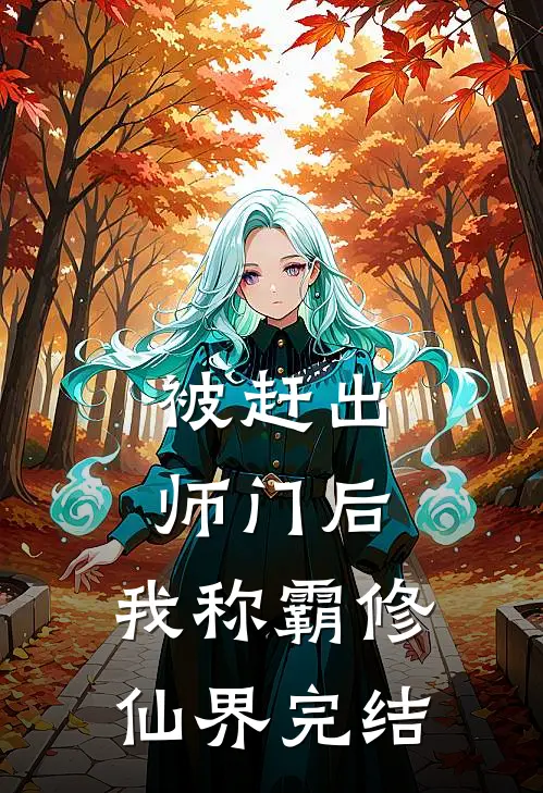 被赶出师门后，我称霸修仙界完结