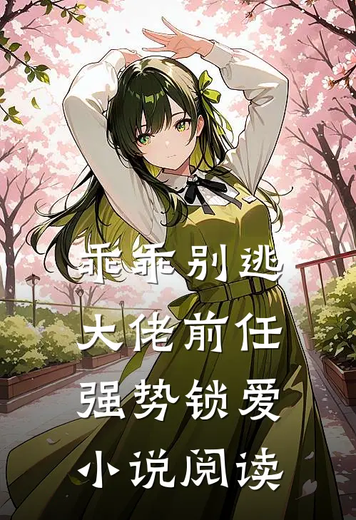 乖乖别逃大佬前任强势锁爱小说阅读