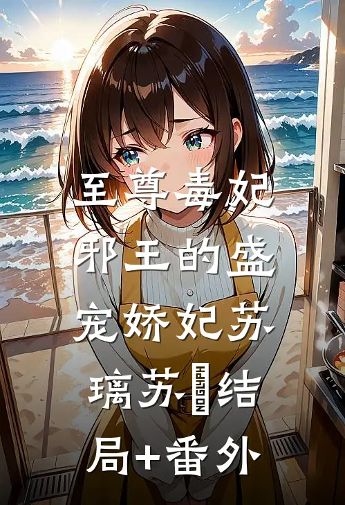 至尊毒妃：邪王的盛宠娇妃苏璃苏玥结局+番外