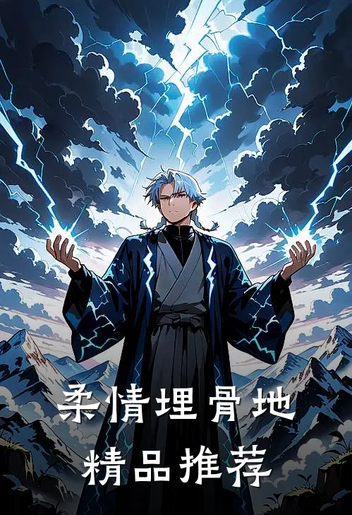 柔情埋骨地精品推荐