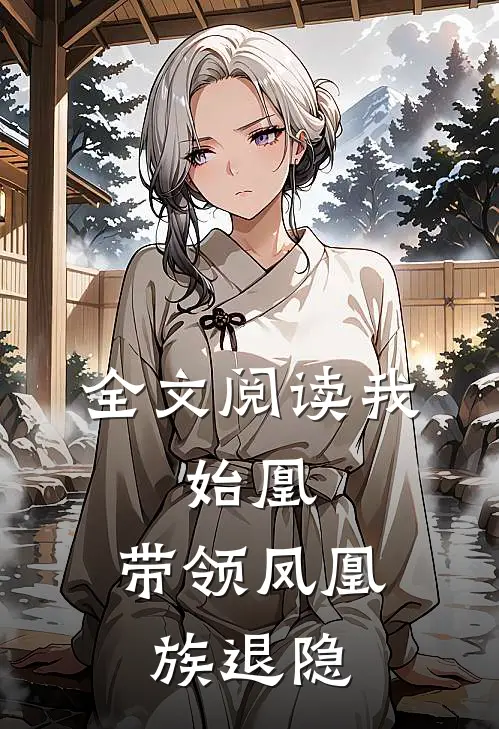 全文阅读我，始凰，带领凤凰族退隐