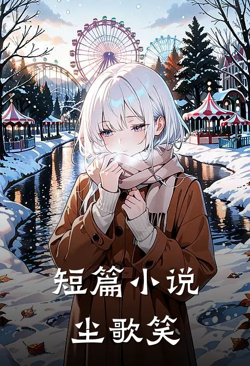 短篇小说尘歌笑