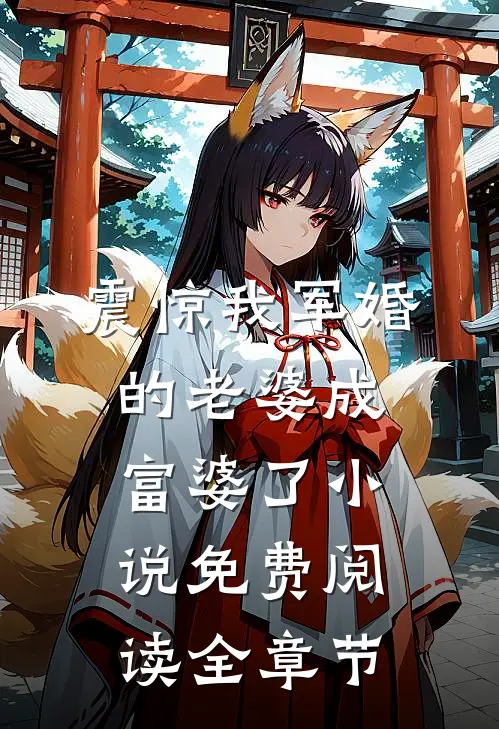 震惊我军婚的老婆成富婆了小说免费阅读全章节